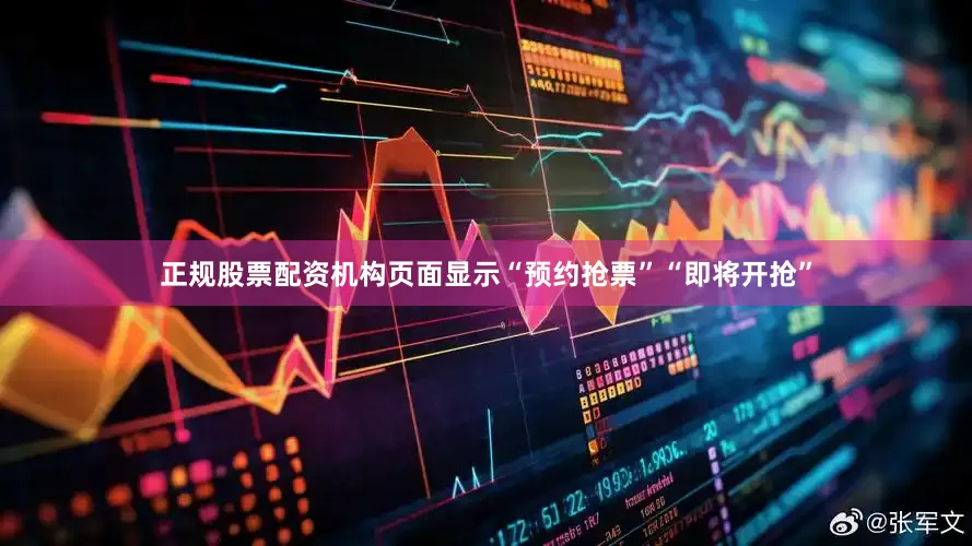 正规股票配资机构页面显示“预约抢票”“即将开抢”