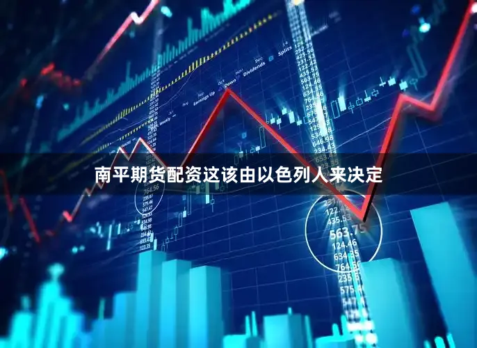 南平期货配资这该由以色列人来决定