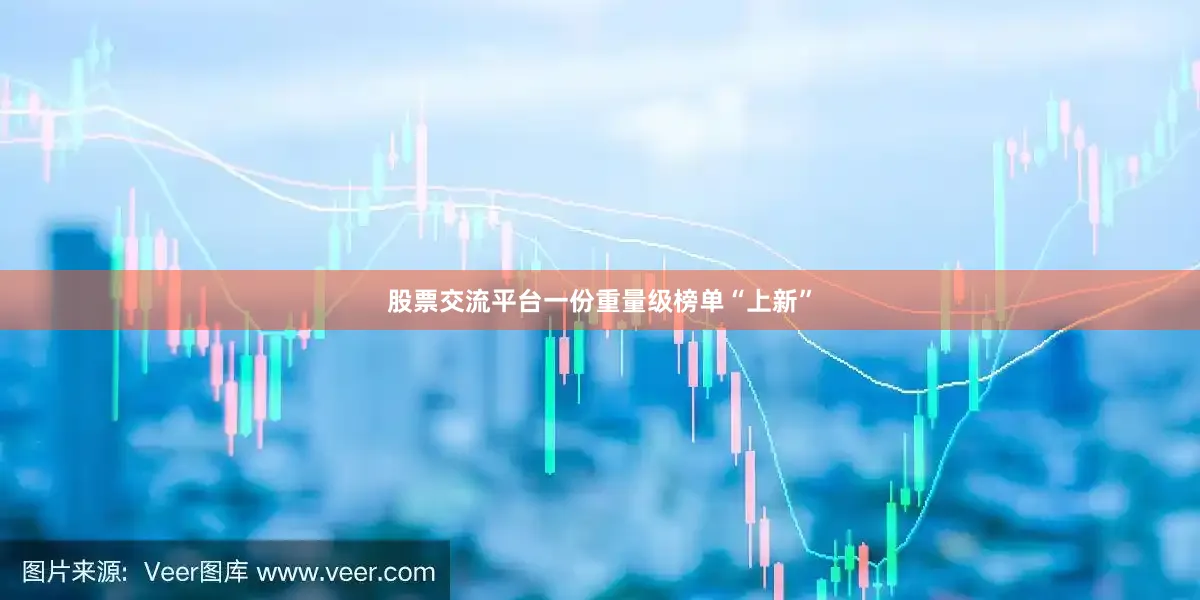 股票交流平台一份重量级榜单“上新”