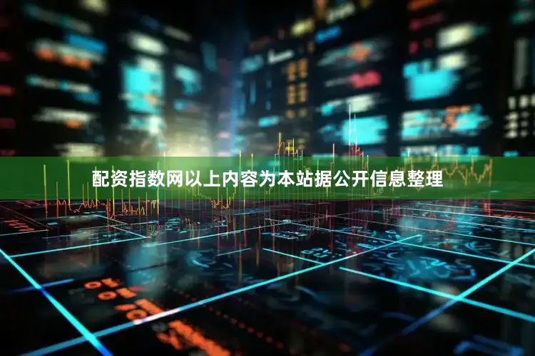 配资指数网以上内容为本站据公开信息整理