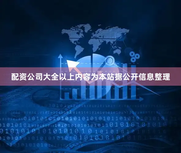 配资公司大全以上内容为本站据公开信息整理