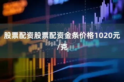 股票配资股票配资金条价格1020元/克