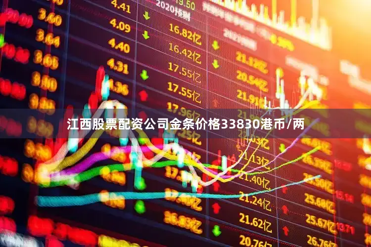 江西股票配资公司金条价格33830港币/两