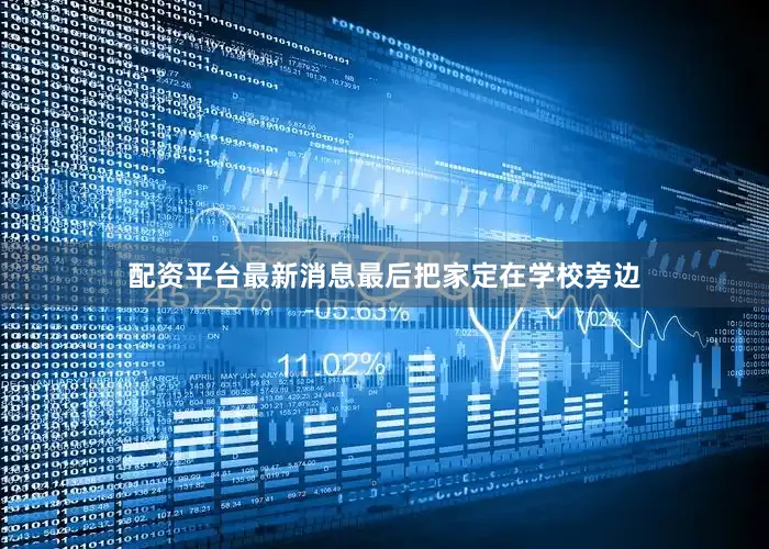 配资平台最新消息最后把家定在学校旁边