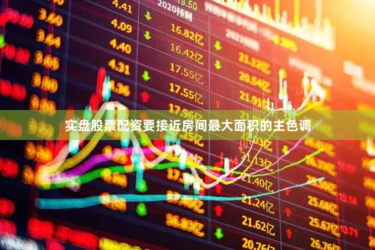 实盘股票配资要接近房间最大面积的主色调