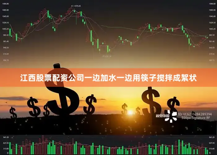 江西股票配资公司一边加水一边用筷子搅拌成絮状