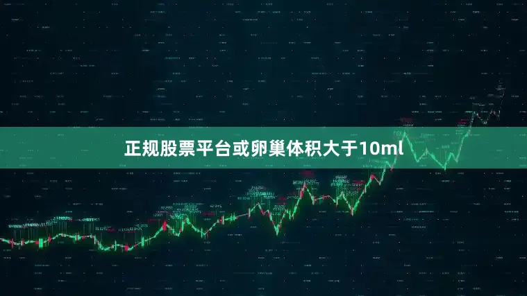 正规股票平台或卵巢体积大于10ml