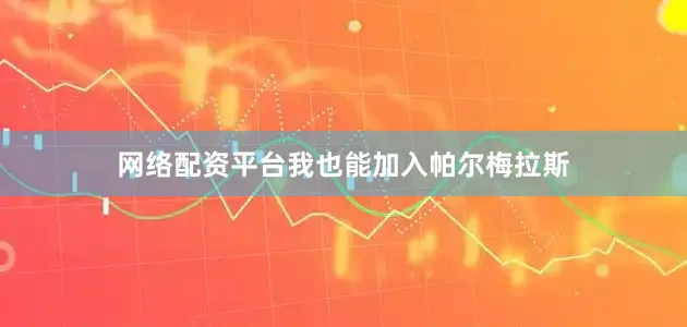网络配资平台我也能加入帕尔梅拉斯