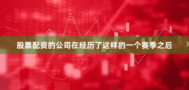 股票配资的公司在经历了这样的一个赛季之后