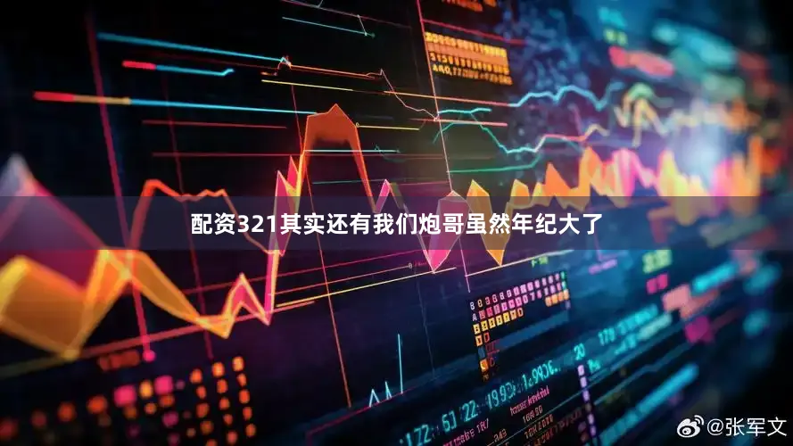 配资321其实还有我们炮哥虽然年纪大了