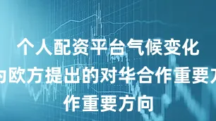 个人配资平台气候变化成为欧方提出的对华合作重要方向