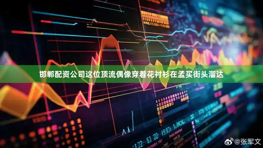 邯郸配资公司这位顶流偶像穿着花衬衫在孟买街头溜达