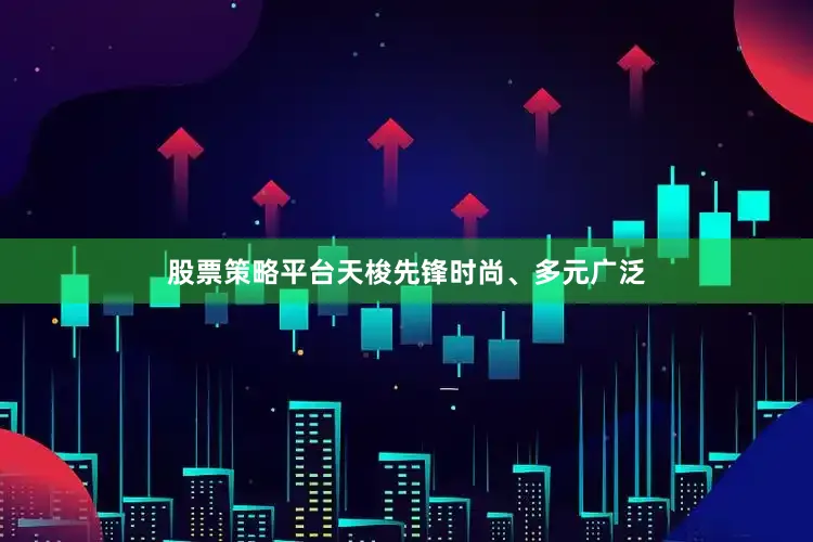 股票策略平台天梭先锋时尚、多元广泛
