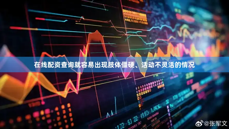 在线配资查询就容易出现肢体僵硬、活动不灵活的情况