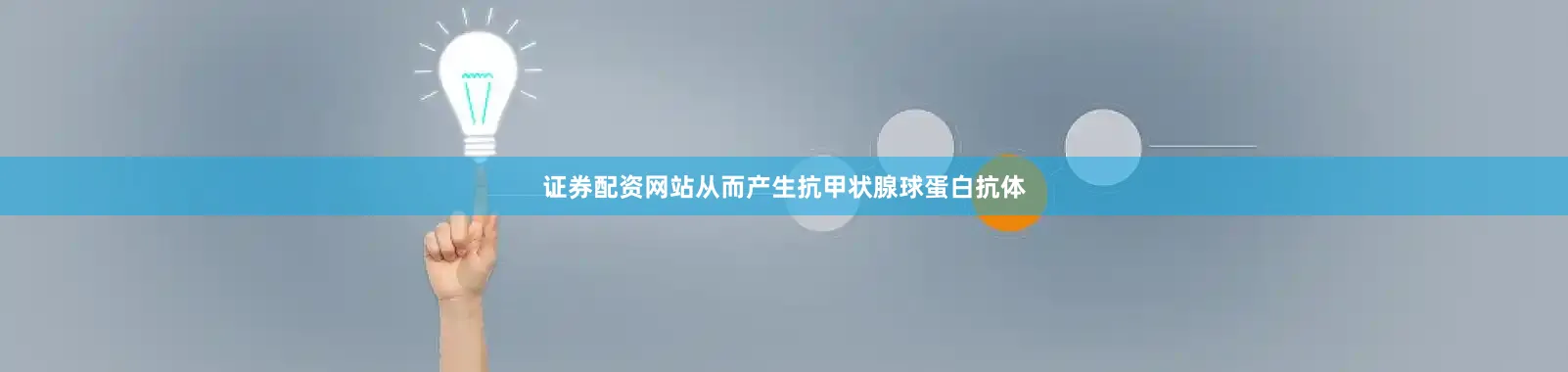 证券配资网站从而产生抗甲状腺球蛋白抗体