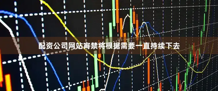 配资公司网站宵禁将根据需要一直持续下去