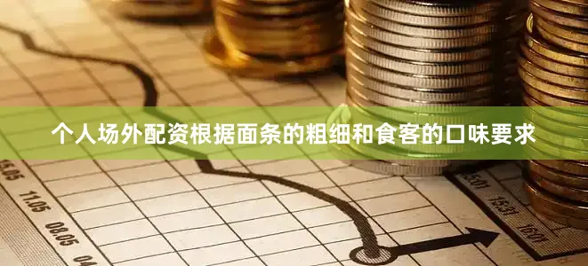 个人场外配资根据面条的粗细和食客的口味要求