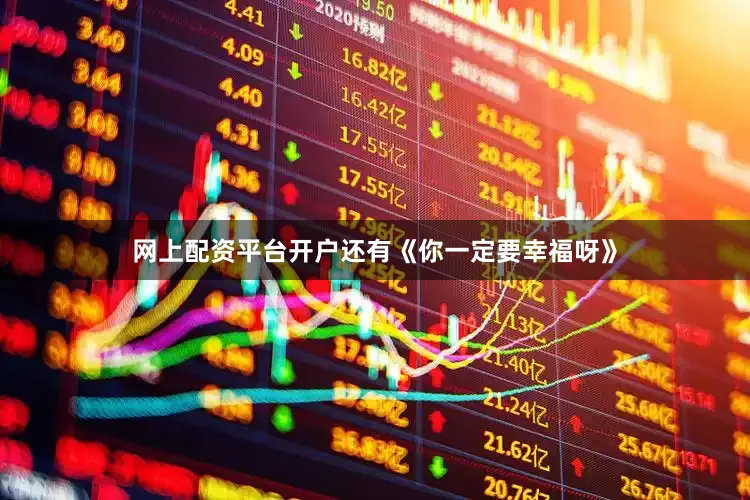 网上配资平台开户还有《你一定要幸福呀》