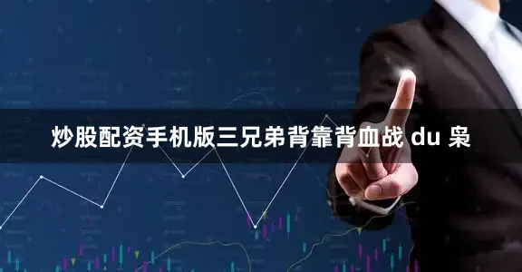 炒股配资手机版三兄弟背靠背血战 du 枭