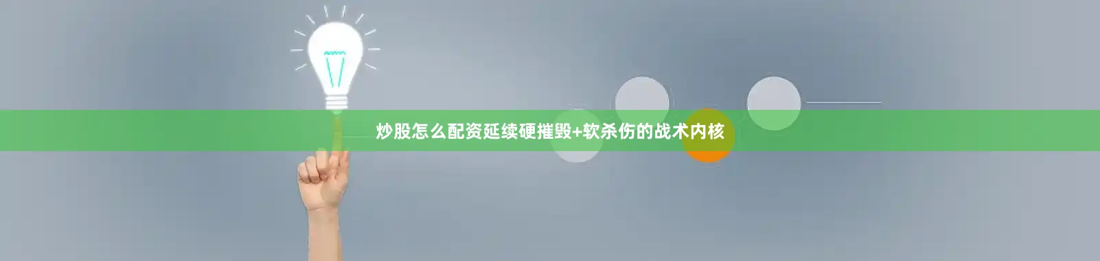 炒股怎么配资延续硬摧毁+软杀伤的战术内核
