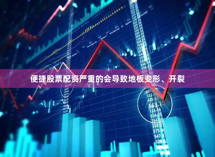 便捷股票配资严重的会导致地板变形、开裂