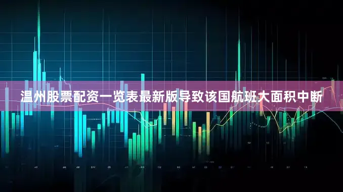 温州股票配资一览表最新版导致该国航班大面积中断