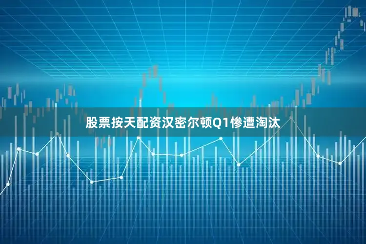 股票按天配资汉密尔顿Q1惨遭淘汰
