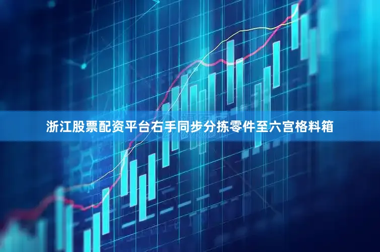 浙江股票配资平台右手同步分拣零件至六宫格料箱