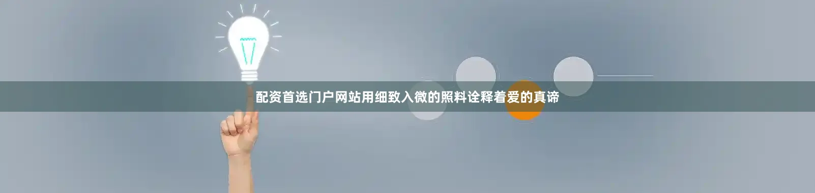 配资首选门户网站用细致入微的照料诠释着爱的真谛