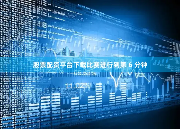 股票配资平台下载比赛进行到第 6 分钟