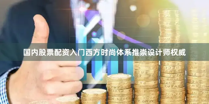 国内股票配资入门西方时尚体系推崇设计师权威