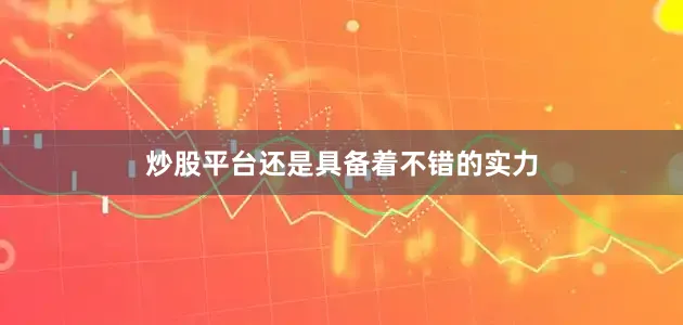 炒股平台还是具备着不错的实力
