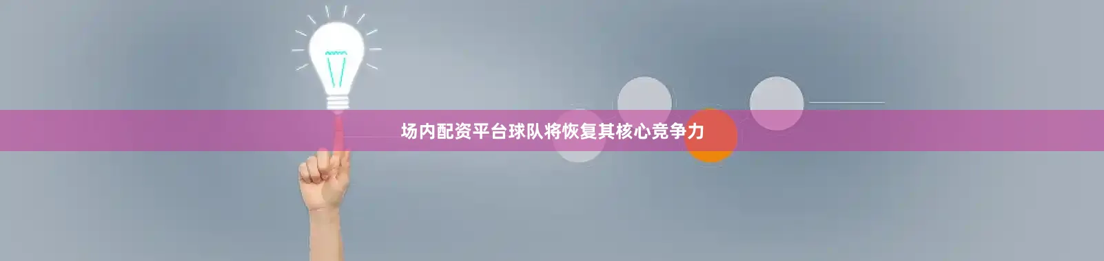 场内配资平台球队将恢复其核心竞争力