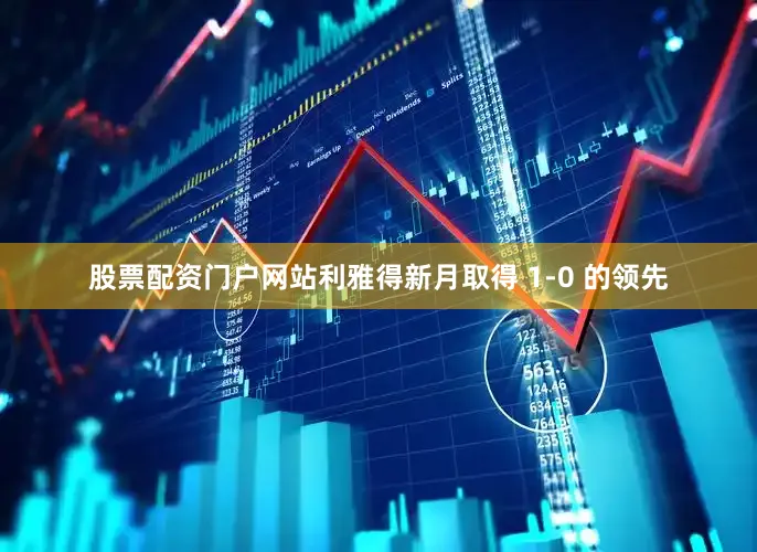 股票配资门户网站利雅得新月取得 1-0 的领先