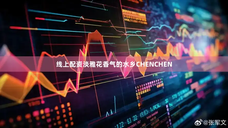 线上配资淡雅花香气的水乡CHENCHEN