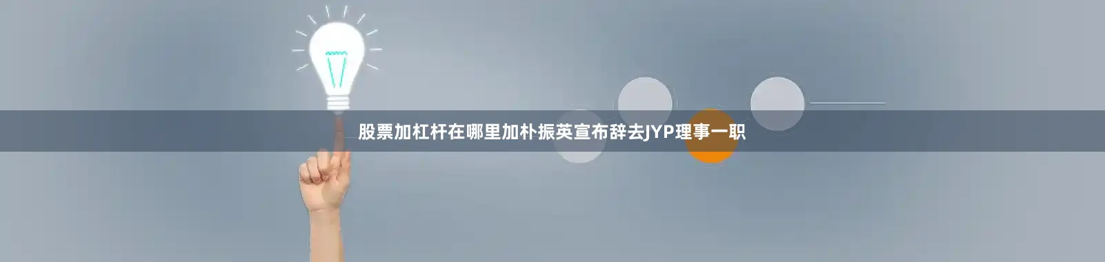 股票加杠杆在哪里加朴振英宣布辞去JYP理事一职